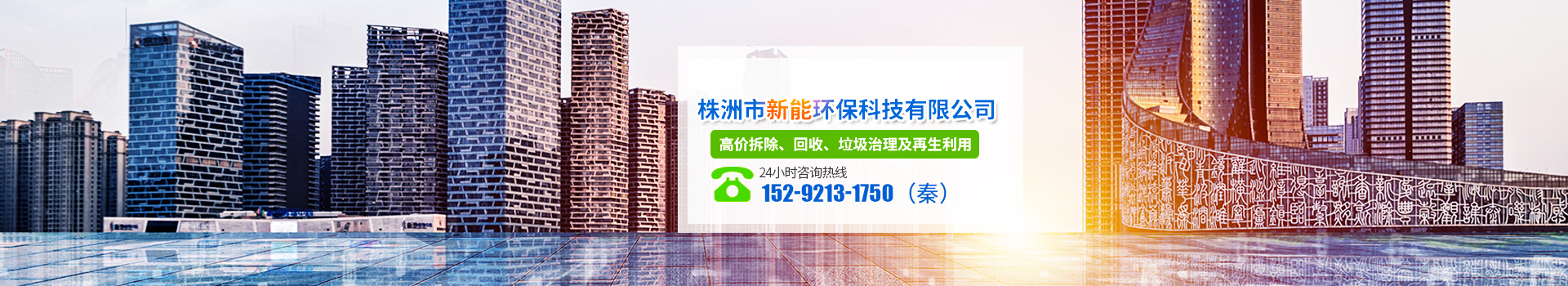 株洲市新能環(huán)?？萍加邢薰綺株洲廢舊廠房拆除|株洲廢舊金屬回收|株洲廠房廢舊回收|株洲切割不銹鋼|株洲廢舊汽車回收|株洲垃圾治理及再生利用